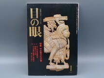 目の眼 1991年1月号 No.171 特集 中近東文化の華 検(陶磁器 古美術 茶道具 茶器 骨董 陶器 資料 鑑定 中国_画像1