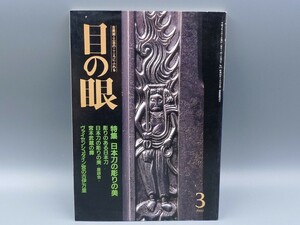  eyes. eye 1991 year 3 month number No.173 special collection Japanese sword. carving. beautiful Miyamoto Musashi. . inspection ( ceramics and porcelain old fine art tea utensils tea utensils antique ceramics materials judgment China 