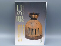 目の眼 1991年8月号 No.178 特集 日本のあかり 文明開化の華 検(陶磁器 古美術 茶道具 茶器 骨董 陶器 資料 鑑定 中国_画像1