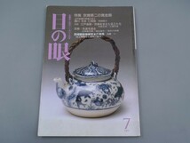 目の眼 1992年7月号 No.189 特集 京焼第二の黄金期 江戸後期の京焼三名工 頴川 木米仁阿弥 検(陶磁器 古美術 茶道具 茶器 骨董 陶器 資料_画像1