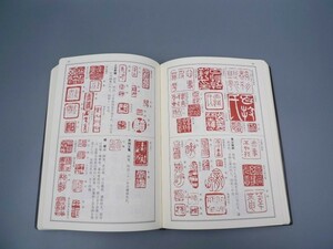 落款印譜1万余点収録 必携落款辞典 篆字字典 本阿弥光悦雪舟千利休隠元青木木米奥蘭田勝海舟山岡鉄舟西郷隆盛頼山陽 落款字典