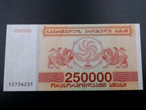 未使用 旧紙幣 ヨーロッパ グルジア共和国(ジョージア) 1994年 250000クポン_画像1