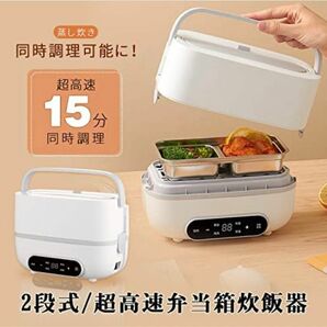 2段式弁当箱 弁当箱炊飯器 弁当箱 超高速炊飯 おかずご飯同時料理 予約機能 多機能 炊飯 煮込み 再加熱 保温 蒸し料理 