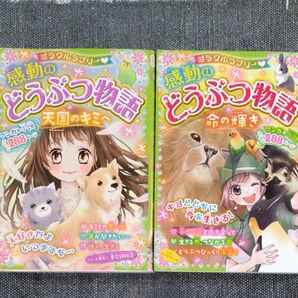 感動のどうぶつ物語 2冊セット