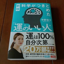 サンマーク出版 新版 科学がつきとめた「運のいい人」 中野信子著 2024年1月30日第17刷発行 中古美品_画像1