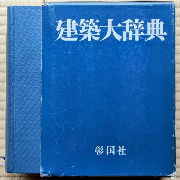 建築大辞典 縮刷版 第一版