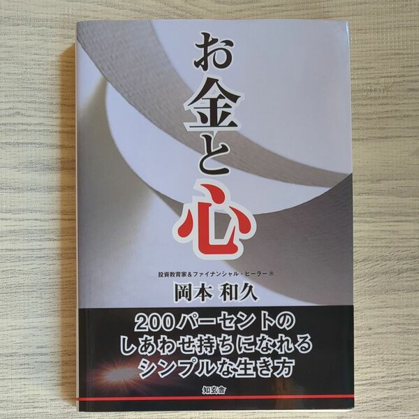 お金と心　２００パーセントのしあわせ持ちになれるシンプルな生き方 岡本和久／著