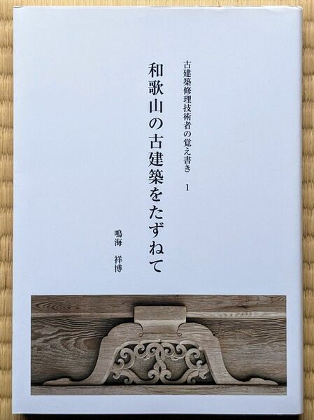 和歌山の古建築を訪ねて　古建築修理技術者の覚え書き1