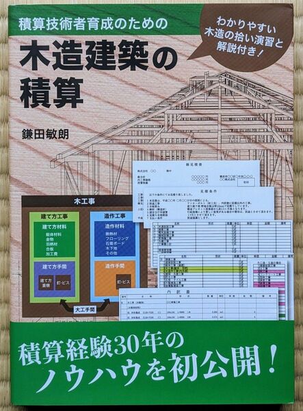 木造建築の積算　著者 鎌田敏朗