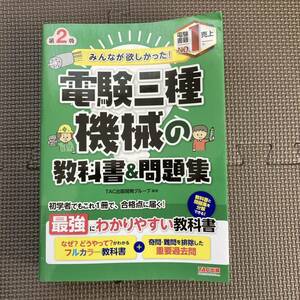 【中古】電験三種機械の教科書 電験３種シリーズ TAC出版開発グループ TAC出版 問題集 