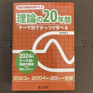 【中古】2024年版 電気書院 理論の２０年間 電験3種