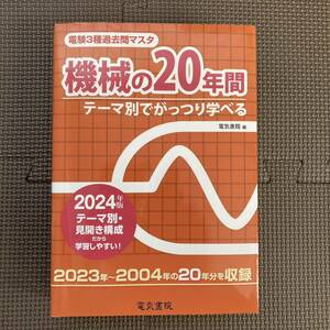 【中古】2024年度版 電気書院 機械の20年間 電験3種