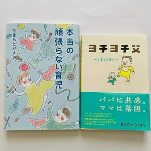 本当の頑張らない育児 ヨチヨチ父 育児本 2冊セット 中古