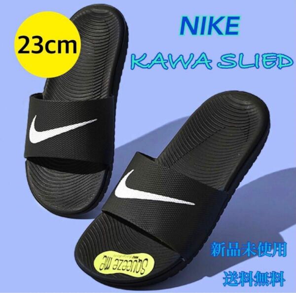 NIKE ナイキ サンダル カワスライド 23センチ 新品