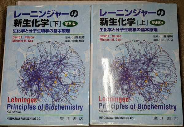 レーニンジャーの 新生化学[上][下]第6版