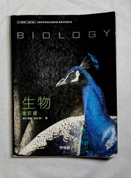 改訂版 生物 [61 啓林館 生物 309] 高校教科書 文部科学省検定済教科書