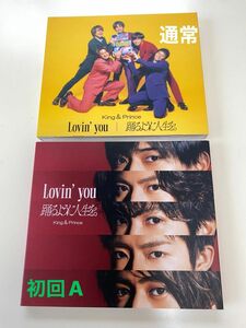 King & Prince ラビンユー Lovin’ you 踊るように人生を CD （初回限定盤A、通常盤）