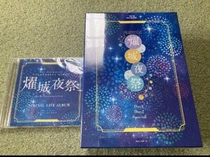 アイドルマスターシンデレラガールズ 燿城夜祭 -かがやきよまつり- Blu-ray ブルーレイ