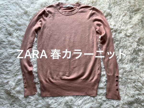 ZARA 春カラーニット　袖に可愛い金ボタン　M size ニット
