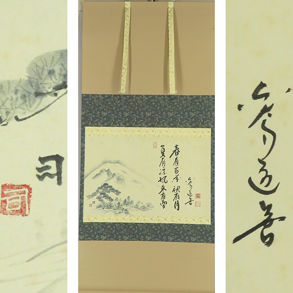 B-4259 [Authentic work] Dozen Ueno, illustrated by Tsukasa Kondo (Bizan), handwritten on paper, illustrated with Mt. Fuji, same box, hanging scroll/Todai-ji Betto, head of the Kegon sect, painter, art director, calligraphy, painting, painting, Japanese painting, landscape, Fugetsu