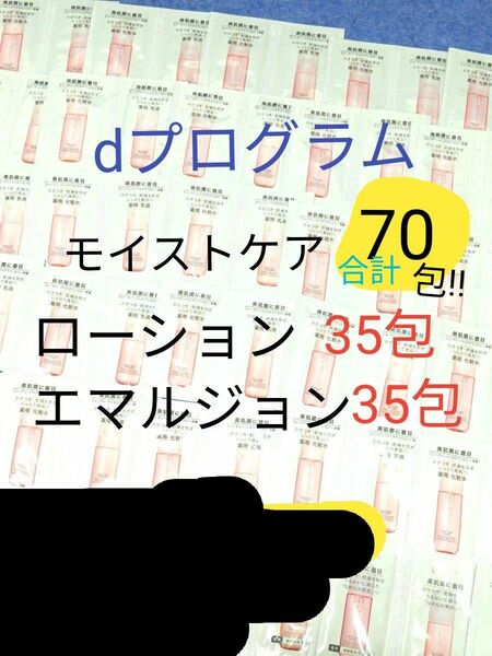  dプログラム モイストケア ローション35包 エマルジョン35包 合計70包 資生堂