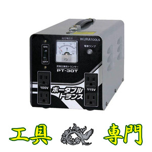 Q4243 ◆0310_2凹　送料無料！【アウトレット品】ポータブルトランス 育良精機 PT30T 電動工具 未使用