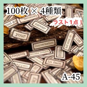 ＼ラスト1点！／【コラージュ素材】シール ステッカー 100枚×4種類 A-45