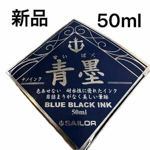 新品未使用　セーラー　青墨　ボトルインク　リザーバー付き　50ml ブルー