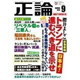 送料無料　正論2018年9月　櫻井よしこ　藤岡信勝　ケント・ギルバード　古川勝久　古森義久　黒田勝弘　西尾幹二　屋山太郎