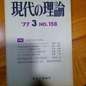 送料無料　現代の理論　1977年3号　158号　ユーロ・ソーシァリズム　安藤仁兵衛　藤沢道郎　石堂清倫　海原峻