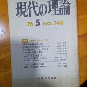 送料無料　現代の理論　1976年5号№148　現代資本主義と国家　正村公宏　大内秀明　安藤仁兵衛　岩淵慶一　エンゲルス・コメンタール　　