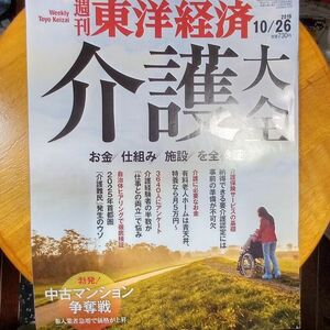 送料無料　週刊東洋経済2019年10/26　介護大全　介護保険サービス　有料老人ホーム　介護離職　介護難民　資金　仕組み　施設　