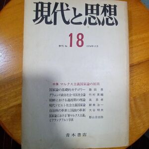 送料無料　季刊　現代と思想　1974年12月　№18　マルクス主義国家論の展開　マルクス　レーニン　グラムシ　藤田勇　竹村英輔　影山日出弥