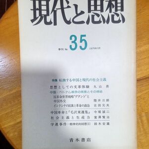 送料無料　季刊　現代と思想　1979年3月　№35　転換する中国と現代の社会主義　丸山昇　陸井三郎　古田元夫　今堀誠二　冨澤賢治