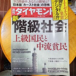 送料無料　週刊ダイヤモンド　2021年9/11　新階級社会　上級国民と中流貧民　橋本健二　労基署・労働法マニュアル　労働崩壊