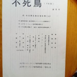 送料無料　不死鳥(F改題)　第5号　1977年　6・4反弾圧集会報告集　よど号ハイ・ジャック裁判闘争支援委員会　高原浩之　中井寿太郎