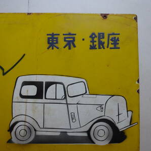 12■ 琺瑯・ホーロー看板 ダットサン 日産自動車販売（株） 1945年～60年代前後品か 片面のみ 稀品 の画像3