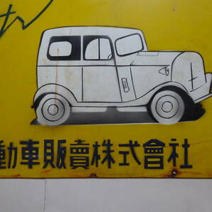 12■ 琺瑯・ホーロー看板 ダットサン 日産自動車販売（株） 1945年～60年代前後品か 片面のみ 稀品 の画像5