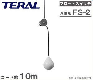 (JT2306) テラル 【 FS2-A 】ケーブル10m 水中ポンプ　写真がすべて