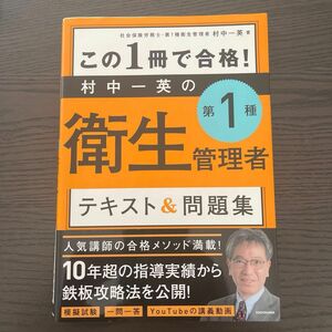 この１冊で合格！村中一英の第１種衛生管理者テキスト＆問題集 村中一英／著