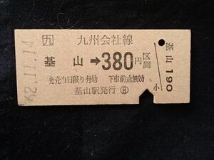 ＪＲ九州　基山 → ３８０円区間　基山駅発行