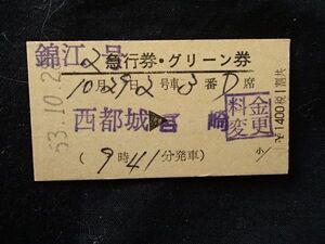 錦 江 ２号　急行券・グリーン券　西都城 ⇒ 宮崎　準常備券　西都城駅発行