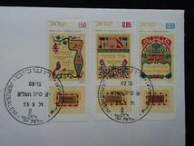 イスラエル　タブつき３種貼　ＦＤＣ（詳細不明）　解説書なし_画像2