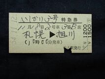 い し か り ３号　特急券　札幌 ⇒ 旭川　準常備券　佐古駅発行_画像1