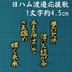 送料無料 渡邉 応援歌 金/黒 刺繍 ワッペン 日本ハム ファイターズ 日ハム ユニフォーム に