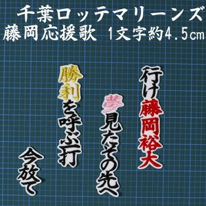 送料無料 藤岡 裕大 応援歌 黒赤金/白 刺繍 ワッペン 千葉 ロッテ マリーンズ 応援 ユニフォームに