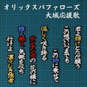 送料無料 大城 応援歌 白赤金/黒 刺繍 ワッペン オリックス バファローズ 応援ユニホーム に