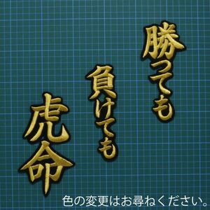 送料無料 勝っても負けても虎命 金/黒 刺繍 ワッペン 阪神 タイガース 応援 ユニフォーム に