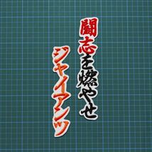 送料無料 闘志を燃やせ ジャイアンツ 黒橙/白 刺繍 ワッペン 読売 巨人 応援歌 応援ユニフォームに_画像2