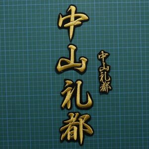 送料無料 ネーム 中山礼都 金/黒 刺繍 ワッペン 読売ジャイアンツ 中山 応援ユニフォームに